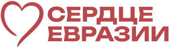 Фестиваль «Сердце Евразии 2026»